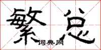 曾庆福繁总隶书怎么写