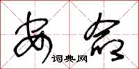 王冬龄安命草书怎么写
