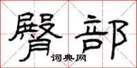 曾庆福臀部隶书怎么写