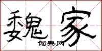 曾庆福魏家隶书怎么写