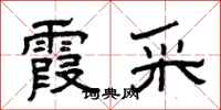 曾庆福霞采隶书怎么写