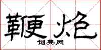 曾庆福鞭炮隶书怎么写