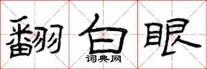 曾庆福翻白眼隶书怎么写