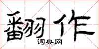 曾庆福翻作隶书怎么写