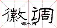 曾庆福徽调隶书怎么写