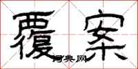曾庆福覆案隶书怎么写