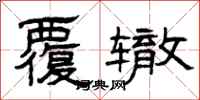 曾庆福覆辙隶书怎么写
