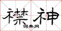 曾庆福襟神隶书怎么写