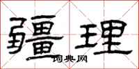 曾庆福疆理隶书怎么写