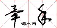 王冬龄毕手草书怎么写
