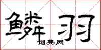 曾庆福鳞羽隶书怎么写