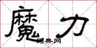 曾庆福魔力隶书怎么写