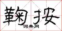 曾庆福鞠按隶书怎么写