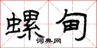 曾庆福螺甸隶书怎么写