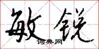 钱沛云敏锐行书怎么写