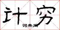 曾庆福计穷隶书怎么写