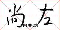 钱沛云尚左行书怎么写