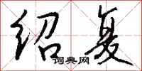 钱沛云绍复行书怎么写