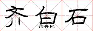 曾庆福齐白石隶书怎么写