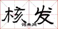 曾庆福核发隶书怎么写