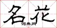 曾庆福名花隶书怎么写