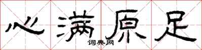 曾庆福心满原足隶书怎么写
