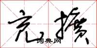 王冬龄充扩草书怎么写