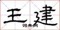 曾庆福王建隶书怎么写