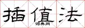 曾庆福插值法隶书怎么写