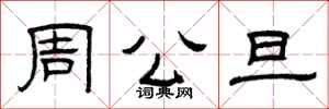 曾庆福周公旦隶书怎么写