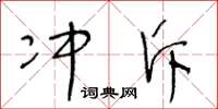 王冬龄冲斥草书怎么写