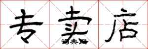 曾庆福专卖店隶书怎么写