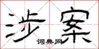 曾庆福涉案隶书怎么写