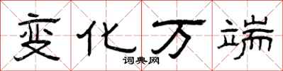 曾庆福变化万端隶书怎么写