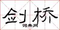 曾庆福剑桥隶书怎么写