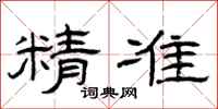 曾庆福精准隶书怎么写