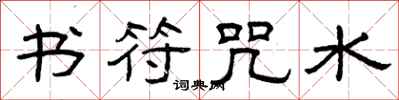 曾庆福书符咒水隶书怎么写