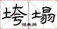 曾庆福垮塌隶书怎么写