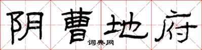 曾庆福阴曹地府隶书怎么写