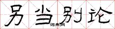 曾庆福另当别论隶书怎么写