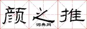 曾庆福颜之推隶书怎么写