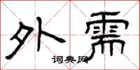 曾庆福外需隶书怎么写