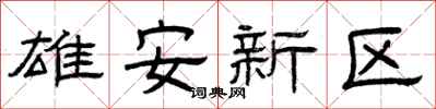 曾庆福雄安新区隶书怎么写