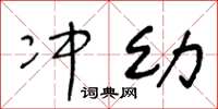 王冬龄冲幼草书怎么写