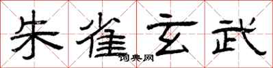 曾庆福朱雀玄武隶书怎么写