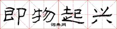曾庆福即物起兴隶书怎么写
