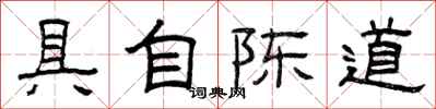 曾庆福具自陈道隶书怎么写