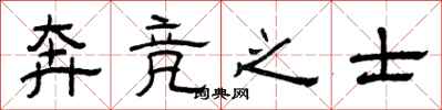 曾庆福奔竞之士隶书怎么写