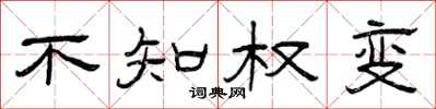曾庆福不知权变隶书怎么写