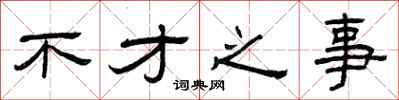 曾庆福不才之事隶书怎么写